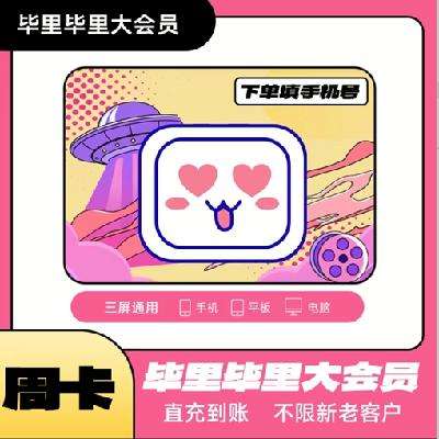 哔哩哔哩大会员周卡 bilibili 7.5元（月卡季卡超级大会员可选）