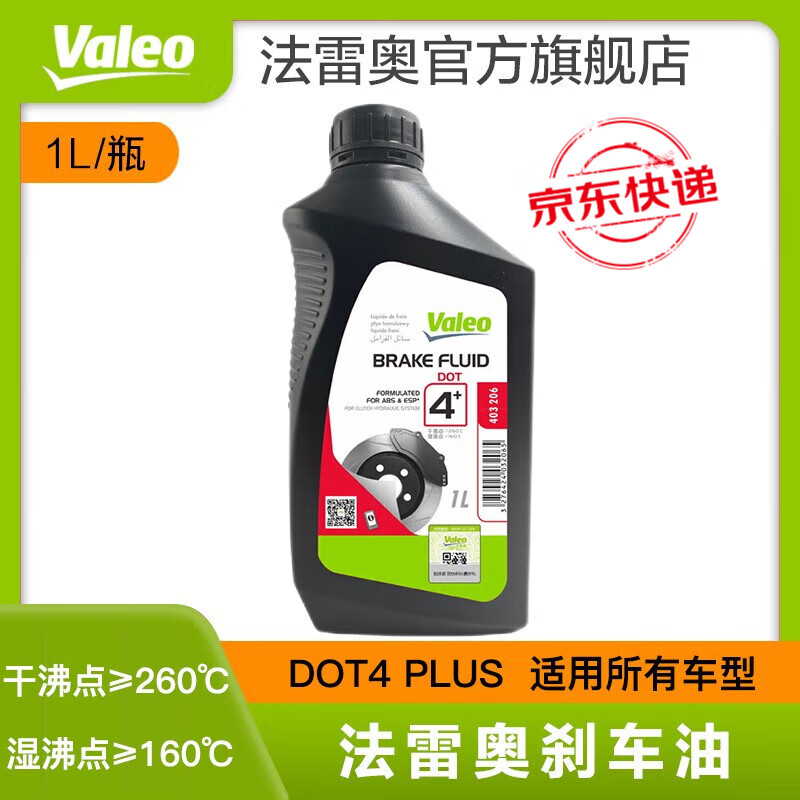 Valeo 法雷奥 进口刹车油DOT4汽车制动液适配 铃木利亚纳/A6/奥拓/新奥拓/启悦/