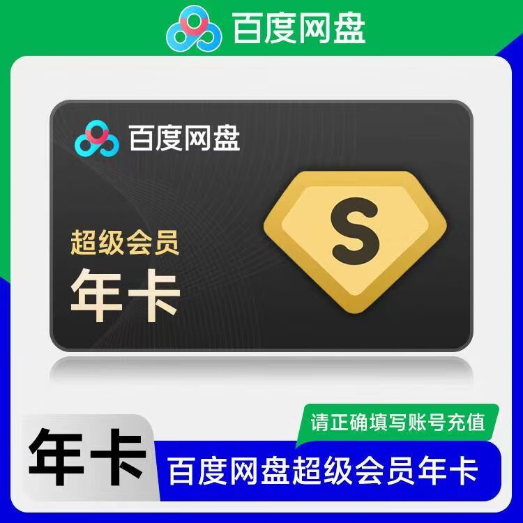 Baidu 百度 网盘 超级会员 12个月 179元