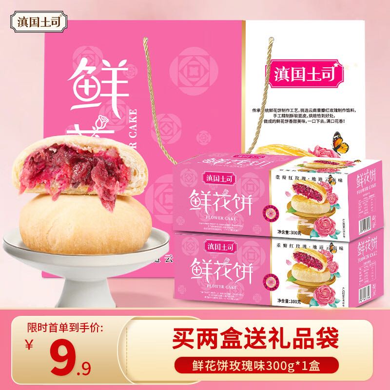 滇国土司 云南鲜花饼礼盒玫瑰味300g 7.9元（需用券）