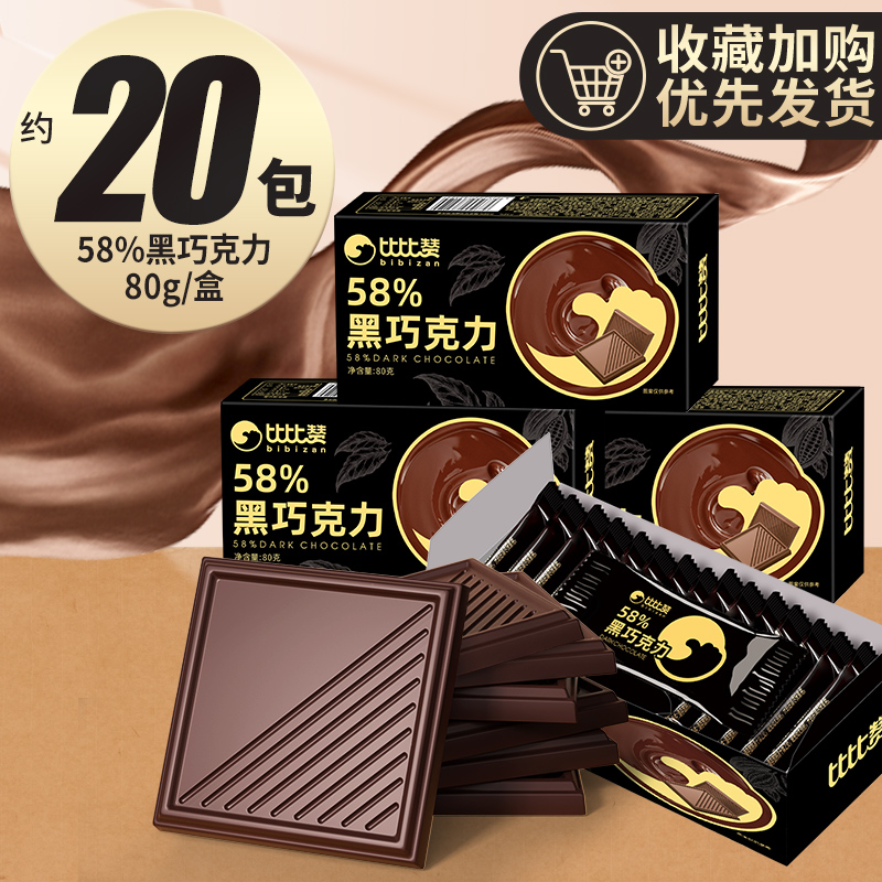 bi bi zan 比比赞 纯黑巧克力58% 20包 80g 2.79元（需用券）