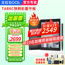 BOOX 文石 Tab8C 7.8英寸 墨水屏电子书阅读器 WiFi 4GB+64GB 黑色 2549元（需用券）