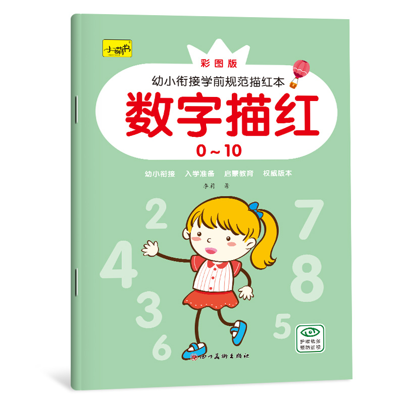 《幼儿园数字描红》任选一册 1.9元