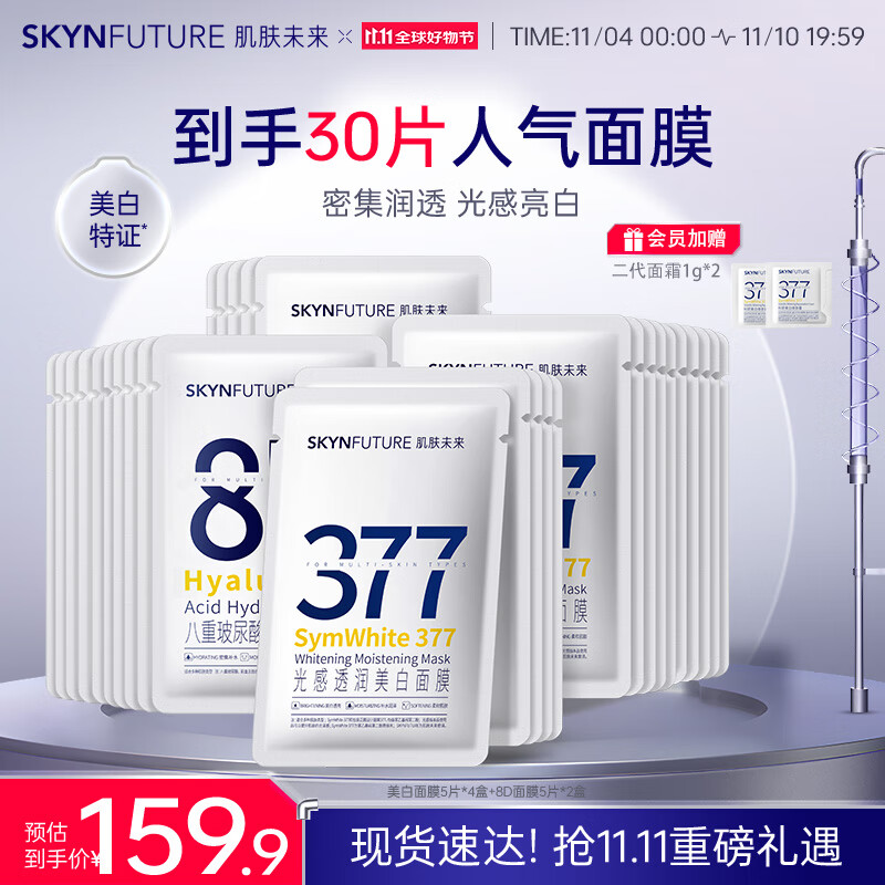 肌肤未来377光感透润美白面膜25ml*20片+八重玻尿酸面膜25ml*10片补水保湿 ￥146