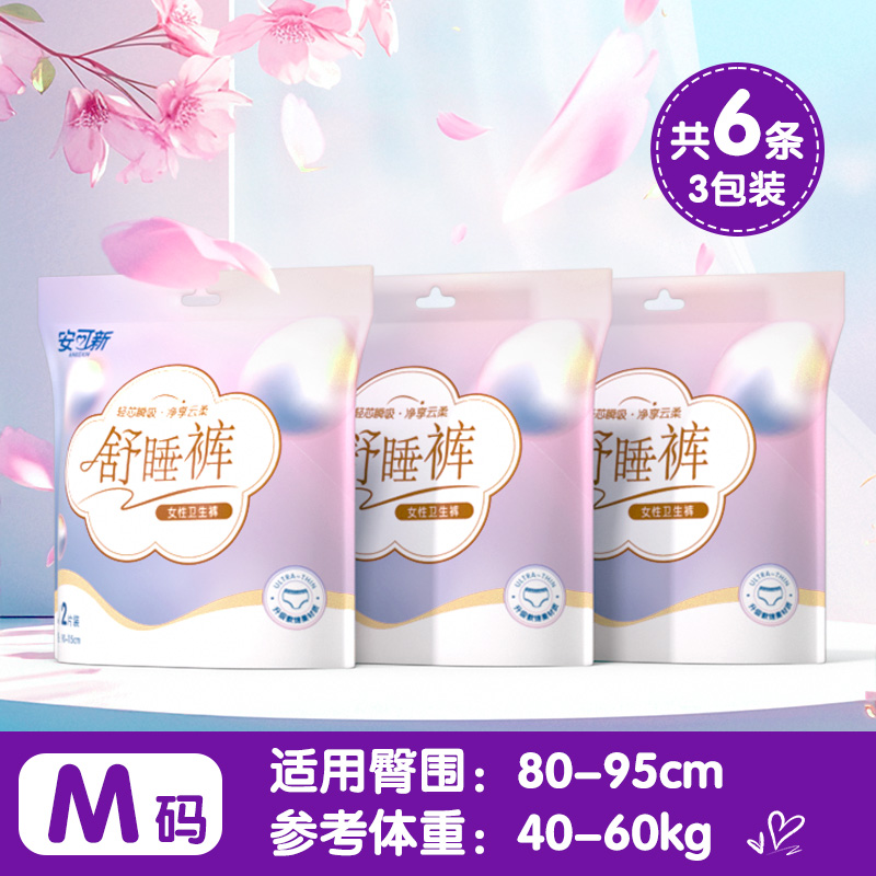 安可新 安睡裤安心裤女经期用产妇大码夜用姨妈裤液态绵卫生巾 9.9元