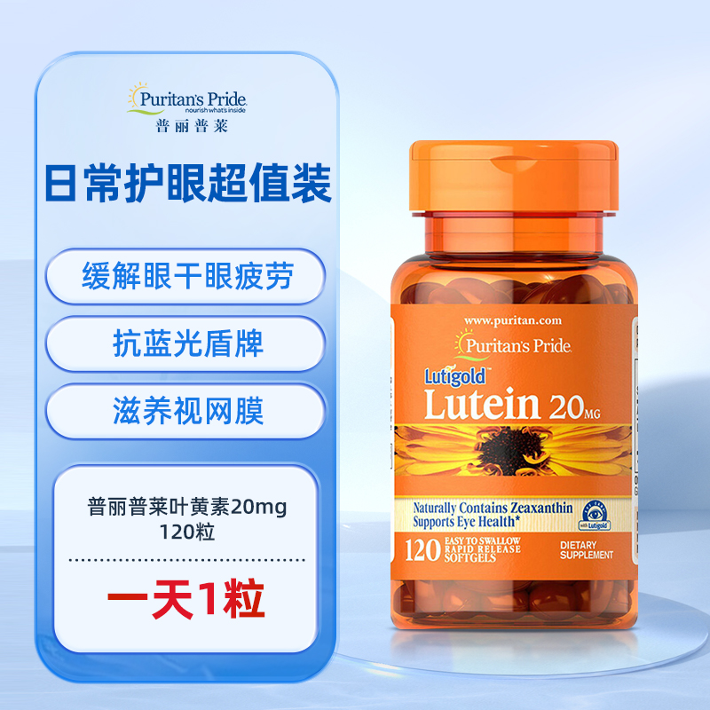移动端：普丽普莱 20mg叶黄素软胶囊 83.7元（需用券）