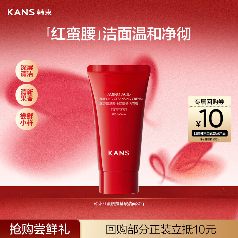 韩束 红蛮腰氨基酸洁面膏30g深层清洁控油洗面奶男女旅行装小样 3.8元