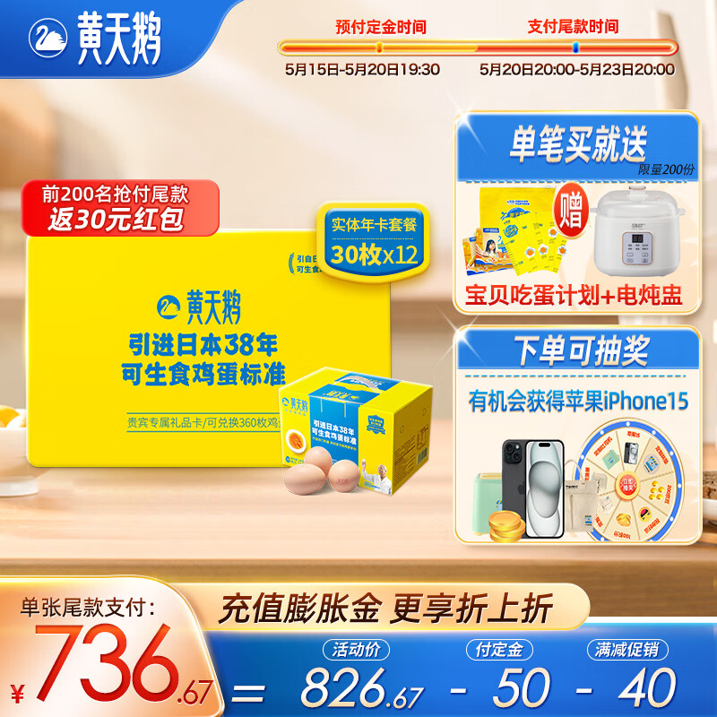 黄天鹅 可生食鲜鸡蛋实物礼品卡年卡可兑换30枚*12盒 年度套餐礼卡 798元（