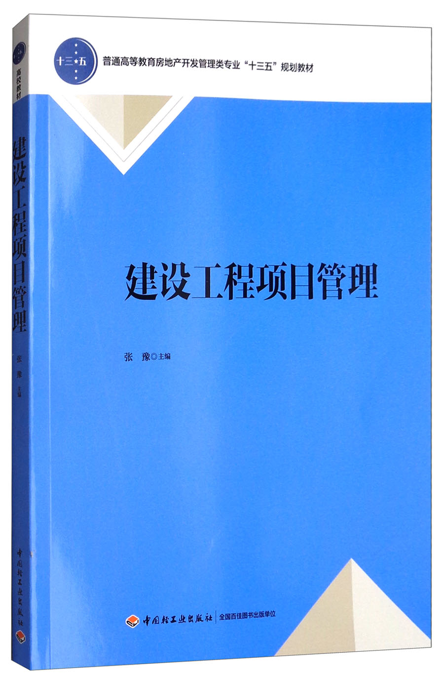 建设工程项目管理/普通高等教育房地产开发管理类专业“十三五”规划教材