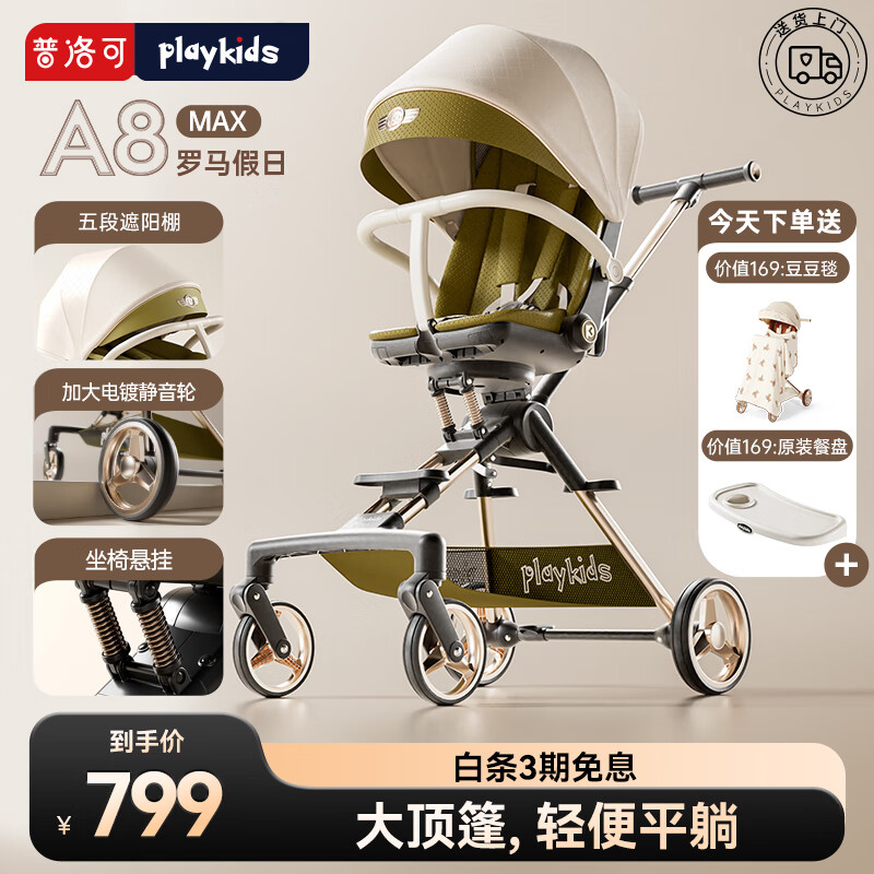 playkids 普洛可 婴幼儿推车 A8MAX罗马假日 升级避震 ￥788.9