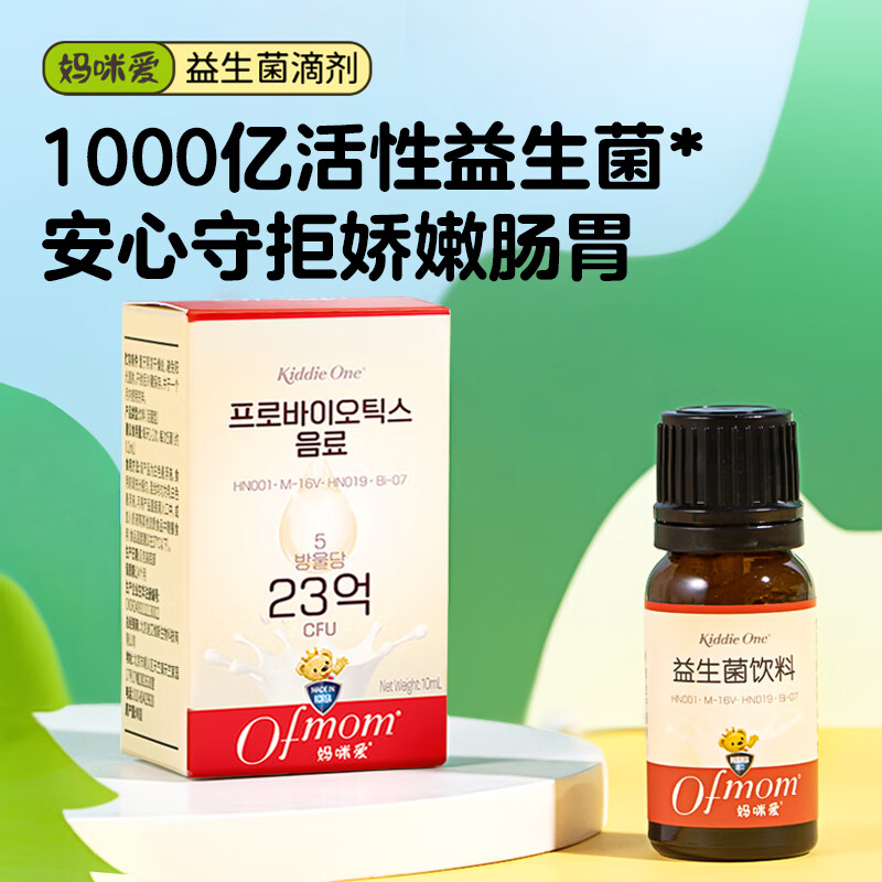 Ofmom 妈咪爱 益生菌滴剂10ml 含婴童幼儿可食用菌株 滴剂 99元（需用券）