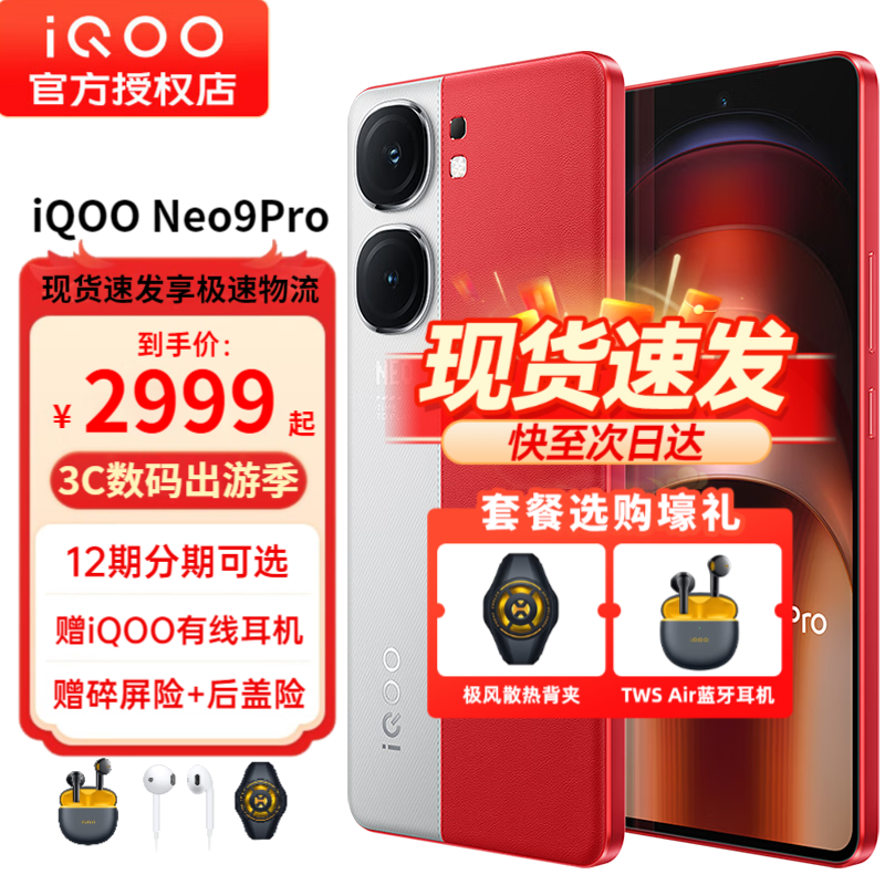 vivo iQOO Neo9Pro 天玑 9300 自研电竞芯片Q1 IMX920 索尼大底主摄 新品5G手机 红白