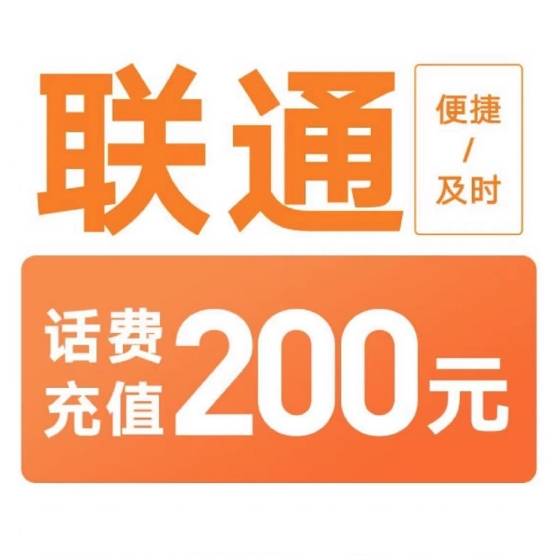 中国联通 200元 快充0-4小时内到账 193.8元