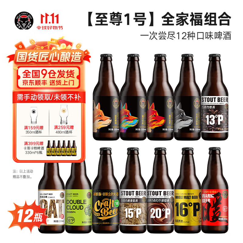 黑狸 精酿啤酒全家福组合 【至尊1号】330ml*12 128元（需用券）