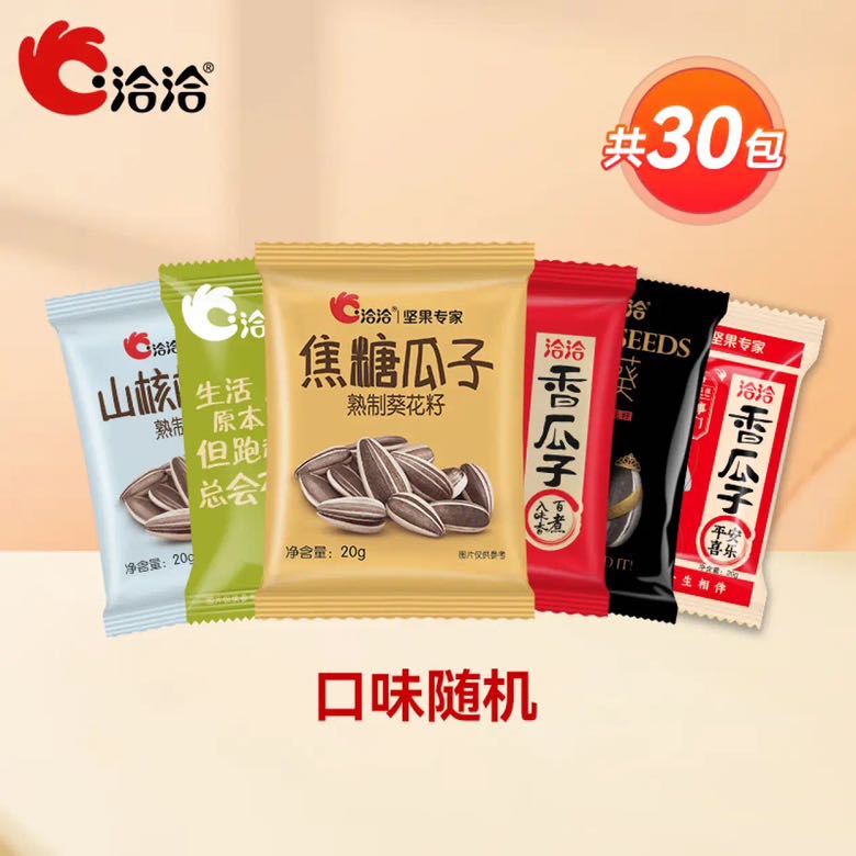 洽洽 瓜子 口味随机20g*30袋 15.9元（需用券）