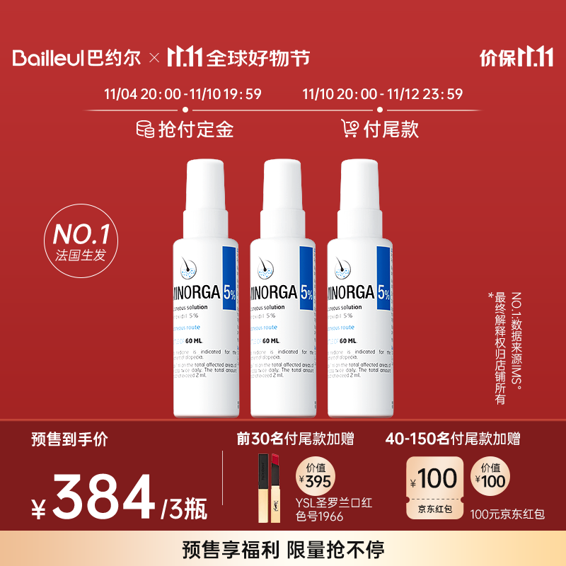 BAILLEUL 巴约尔 法国小白管米诺地尔酊5%浓度 60ml*3瓶 384元