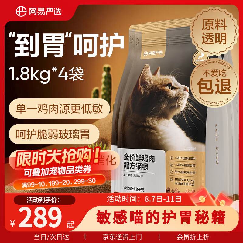 网易严选 全价鲜肉猫粮单一鸡肉源高鲜肉低敏无谷益生菌猫粮7.2kg 189.46元（