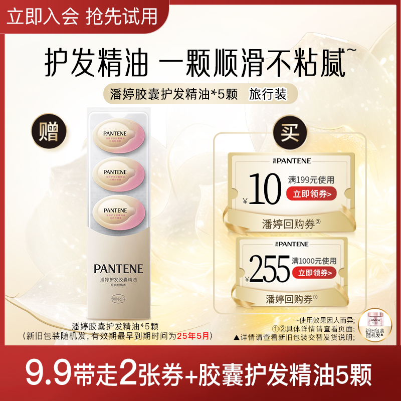 PANTENE 潘婷 洗护旅行装四选一+专享回购券 9.9元