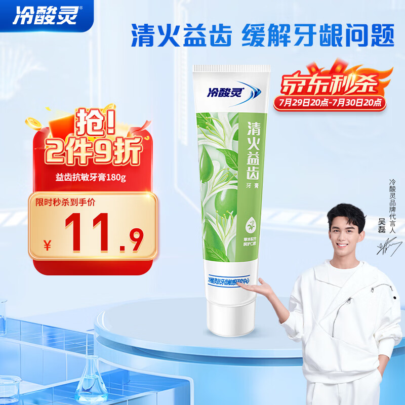 冷酸灵 清火益齿抗敏感牙膏 180g 草本配方 3.9元（需用券）