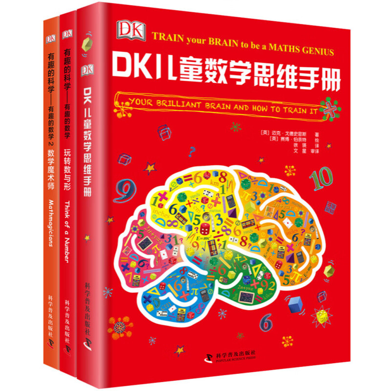 《DK儿童数学思维手册+DK有趣的科学》（精装、套装共3册） 42.5元（满300-130