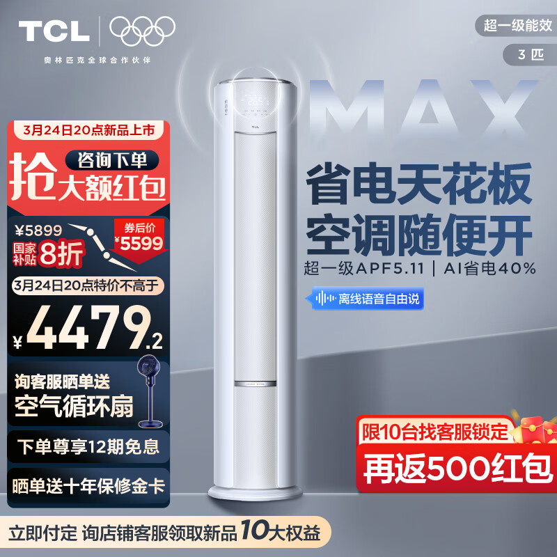 TCL 真省电Max系列 KFR-72LW/RQ2Ea+B1 超一级能效 立柜式空调 3匹 ￥3779.2