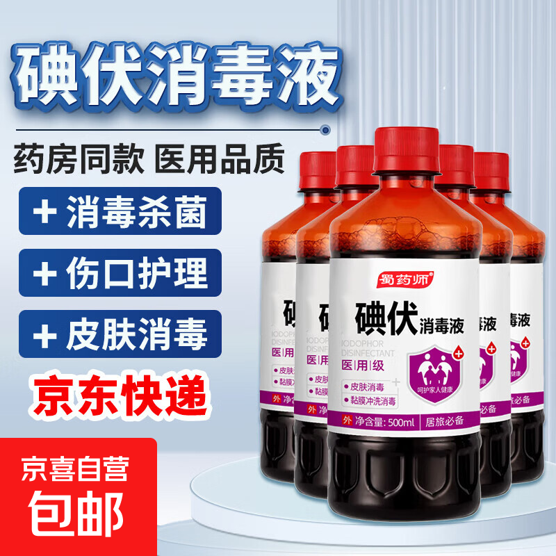 医用碘伏消毒液医用碘伏大瓶泡脚脚气婴儿脐带消毒碘酒碘酊络合碘 药房同