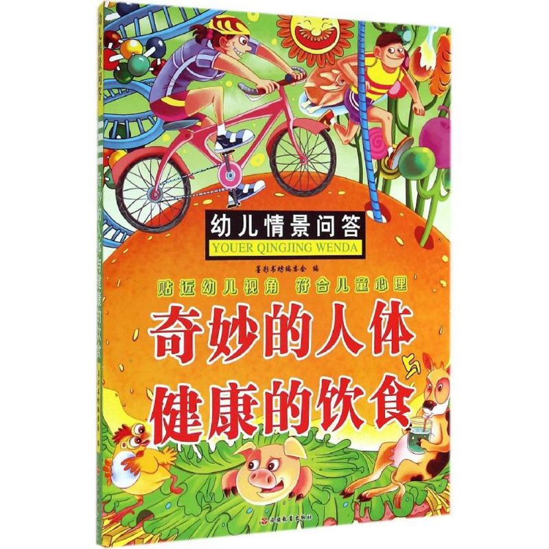 《幼儿情景问答·奇妙的人体与健康的饮食》 11.04元