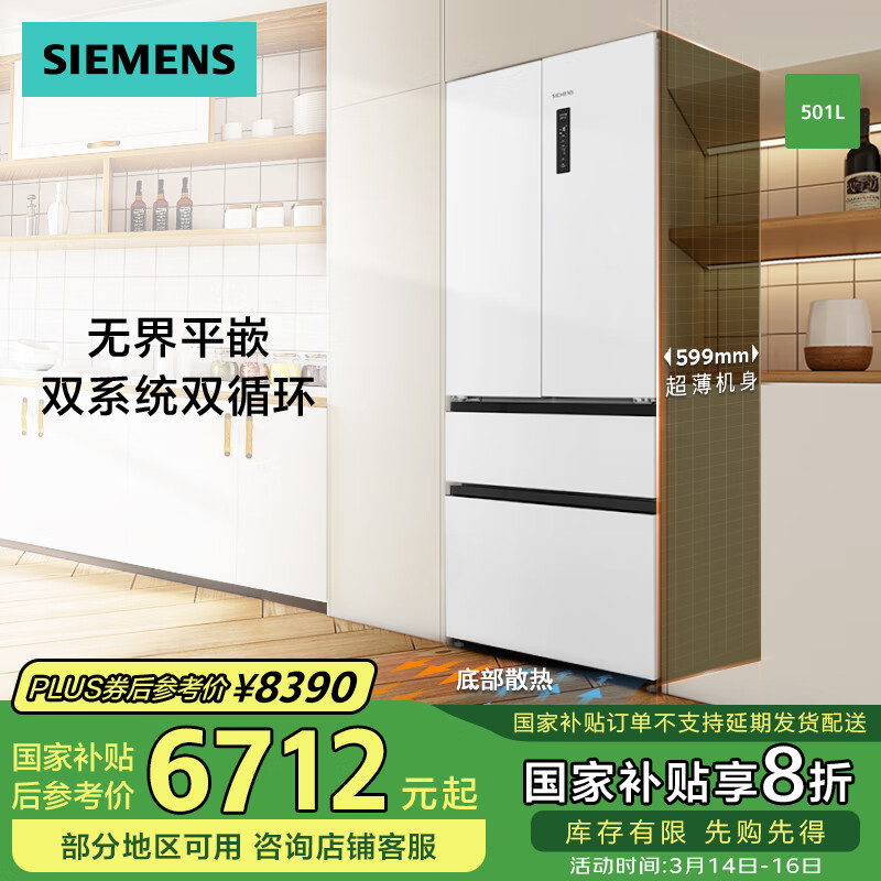 西门子 SIEMENS 平嵌 501L大容量法式多门 家用变频电冰箱 超薄平嵌 双系统双