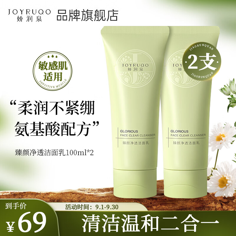 JOYRUQO 娇润泉 洗面奶氨基酸洗面奶100g 62.1元