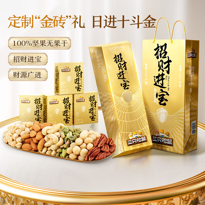 三只松鼠 金砖每日坚果830g 9.9元