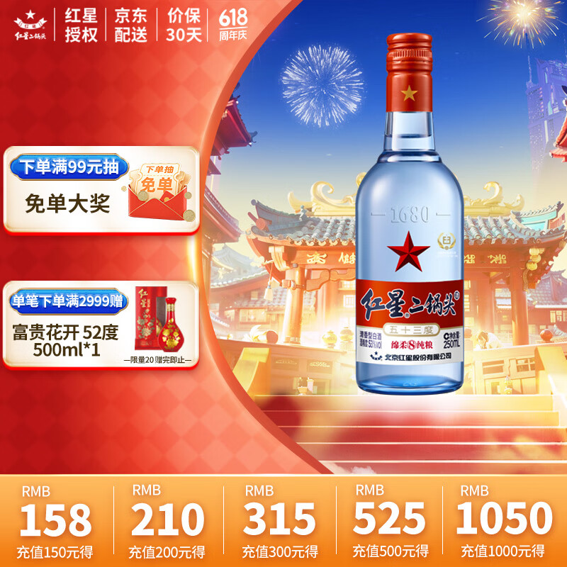 红星 北京红星二锅头白酒 绵柔8陈酿 清香型 蓝瓶纯粮酿造 53%vol 250mL 1瓶 蓝