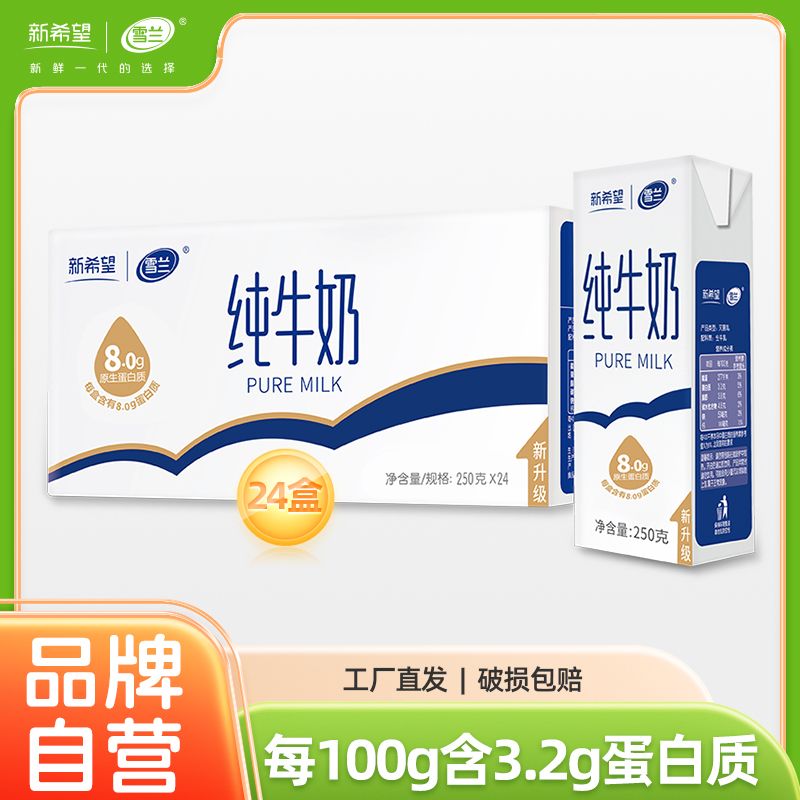 新希望 纯牛奶 250g*24盒 39.55元（需买4件，需用券）