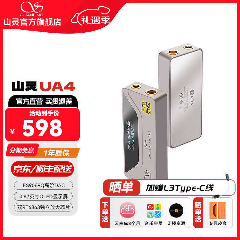 山灵 UA4 便携解码耳放 钛色+L3 Lighting转接线C to L 529.5元（需用券）