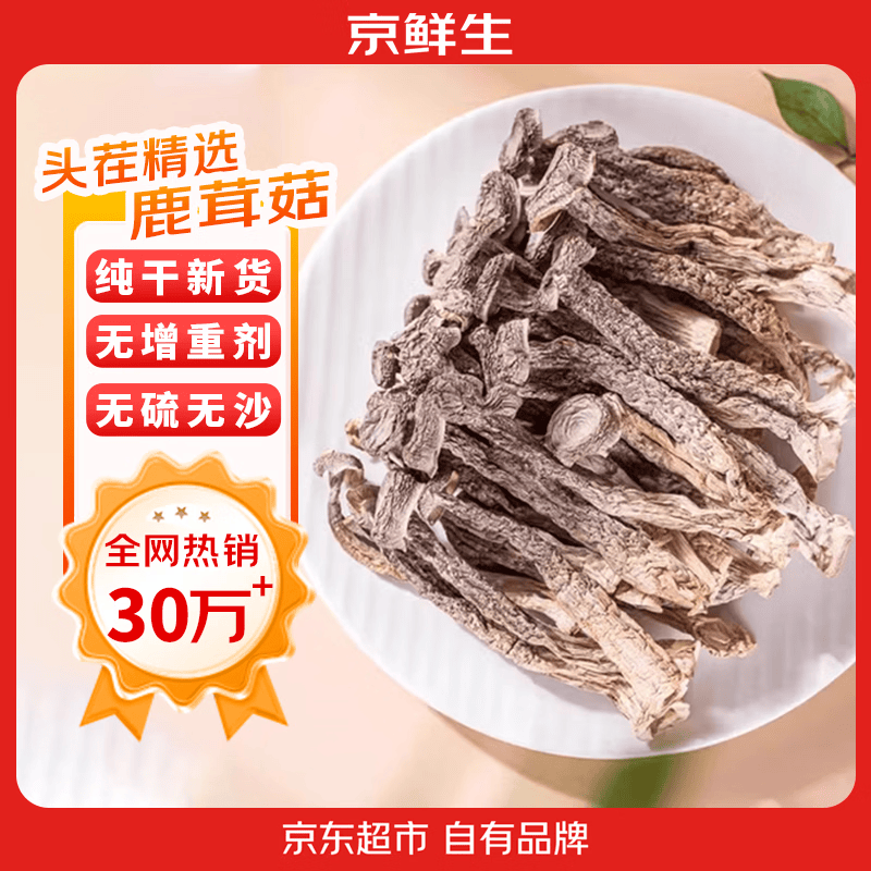 京鲜生 云南鹿茸菇干货净重1斤 鹿茸菌精选新货脆嫩爽口 源头直发 鹿茸菇