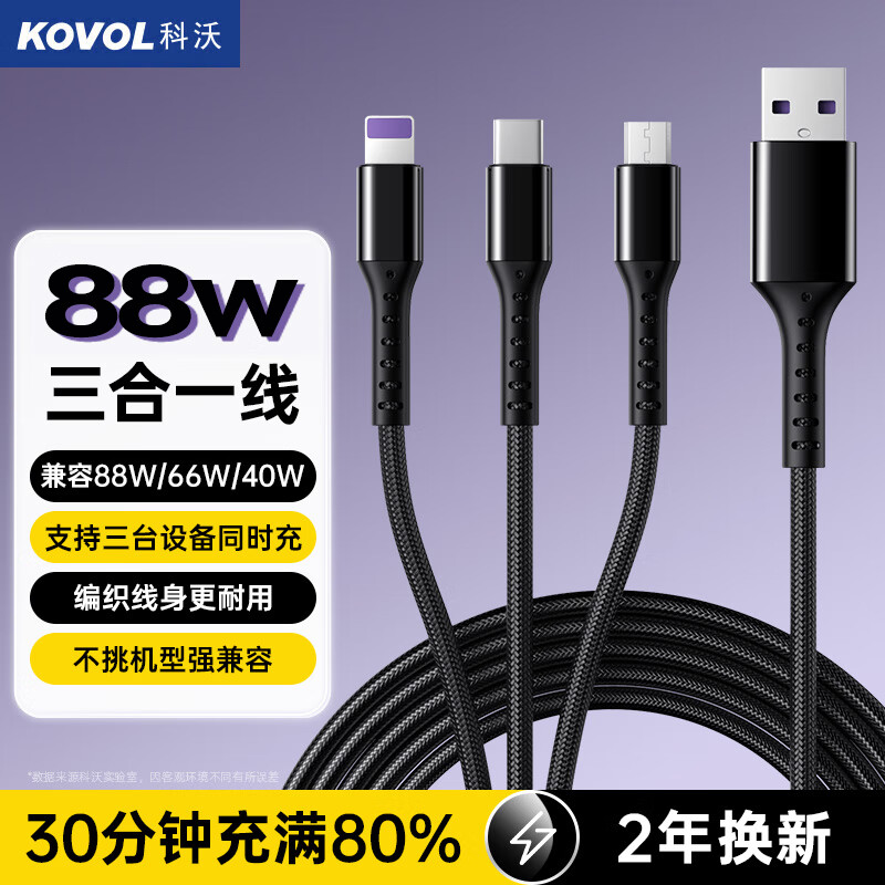 KOVOL 科沃 数据线三合一5A快充88W适用于华为苹果Type-c安卓手机充电器线iPhone1