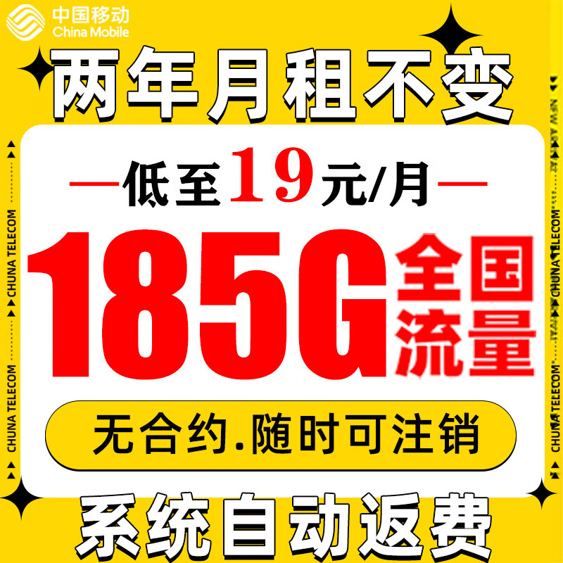中国移动 福龙卡2年19月租（185G流量+系统自动返费）流量可续约 0.01元