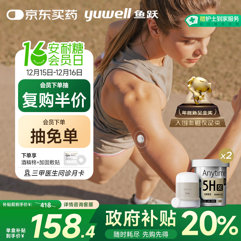 国家补贴、PLUS会员：yuwell 安耐糖5代动态血糖仪Anytime5HSE免采血扎针 2盒装 25