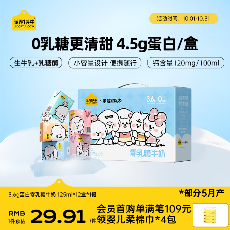 认养一头牛 零乳糖牛奶125ml*12盒 3.6g高钙牛奶整箱 京东自营 奈娃联名礼盒 17.64元 - 线报酷