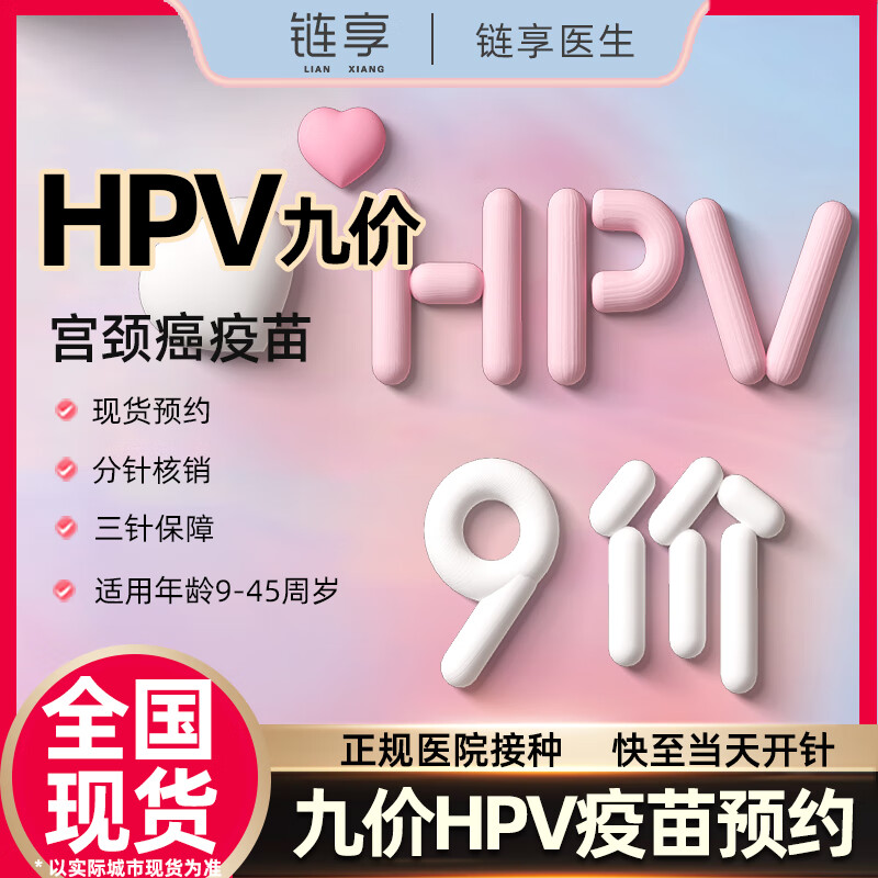 链享 9九价HPV宫颈癌疫苗扩龄9-45岁现货 九价HPV 全国预约 4310元（需用券）