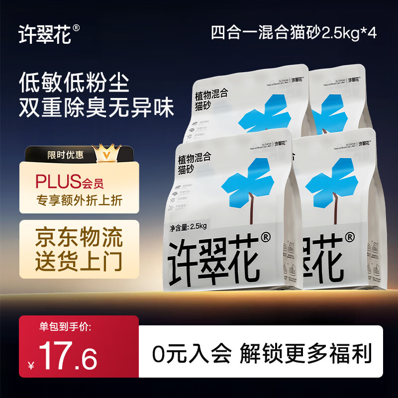许翠花 四合一混砂2.5kg*4包矿砂不粘底强效除臭豆腐猫砂 56.44元 - 线报酷