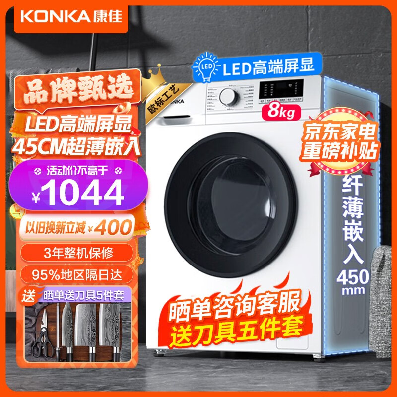 KONKA 康佳 家电 洗衣机8KG全自动欧标工艺系列45cm超薄 954.8元（需用券）