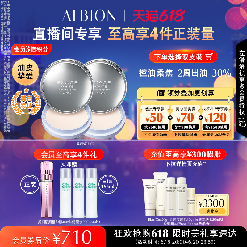 ALBION 澳尔滨 晚安粉美白奥尔滨蜜粉养肤控油散粉18g 370元（需用券）