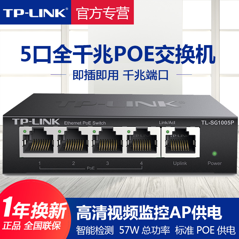 TP-LINK 普联 交换机POE供电4口5口6口全千兆大功率IEEE802.3AT无线AP监控48V电源模