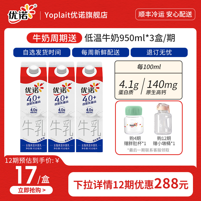 yoplait 优诺 生牛乳4.0+优质乳蛋白低温牛奶950ml 25元