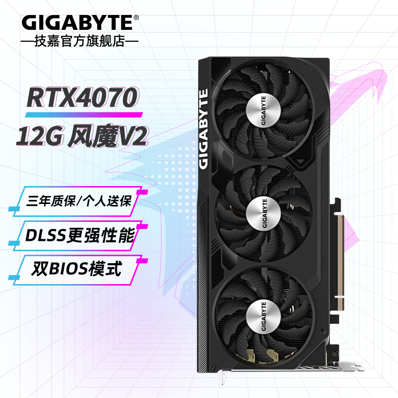 技嘉 RTX 4070 风魔OC 12G V2 ￥4299