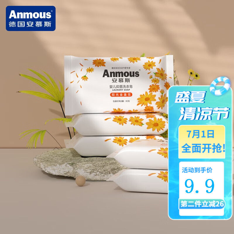 Anmous 安慕斯 婴儿洗衣液 阳光金盏花洗衣皂80g*5块 7.8元（需用券）