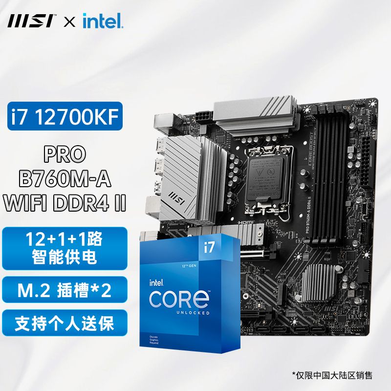 百亿补贴：MSI 微星 英特尔i7 12700KF盒搭微星PRO B760M-A II WiFi DDR4主板CPU套装 207