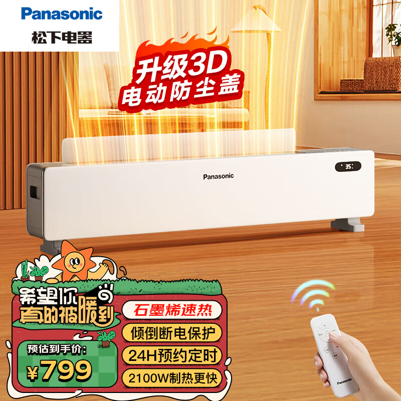 Panasonic 松下 踢脚线取暖器石墨烯加热电暖器家用电暖气片客厅浴室防尘自