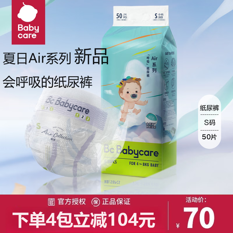 babycare Air 呼吸系列 超薄透气纸尿裤2包 （任选尺码-次日达） 50.5元（需买2