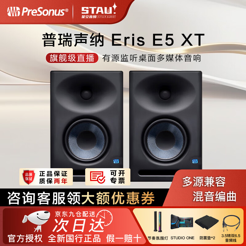 普瑞声纳 E3.5/E4.5BT/E5XT/E8XT无线蓝牙有源监听音箱桌面电脑家用多媒体业线+